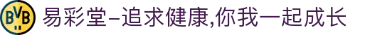 易彩堂-追求健康,你我一起成长