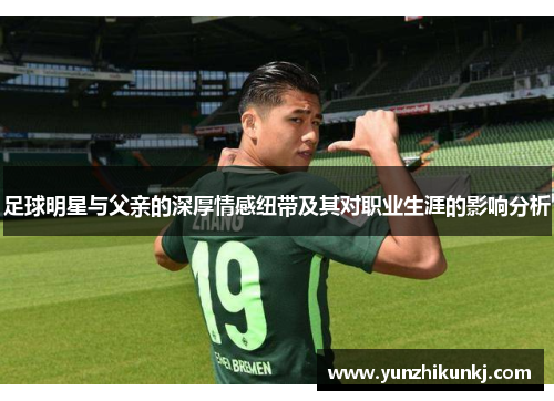 足球明星与父亲的深厚情感纽带及其对职业生涯的影响分析