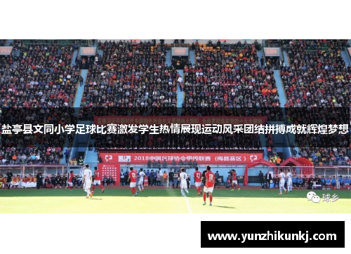 盐亭县文同小学足球比赛激发学生热情展现运动风采团结拼搏成就辉煌梦想