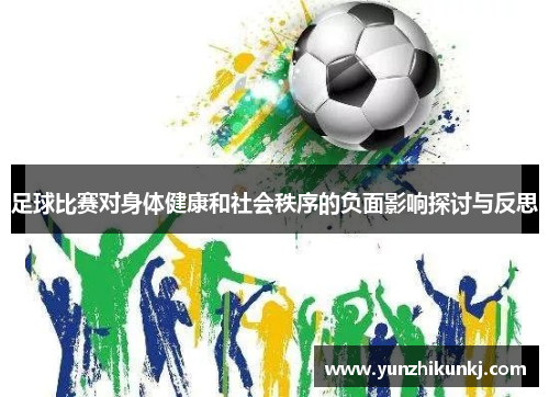 足球比赛对身体健康和社会秩序的负面影响探讨与反思