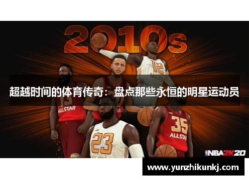 超越时间的体育传奇：盘点那些永恒的明星运动员