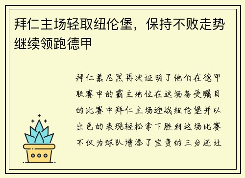 拜仁主场轻取纽伦堡，保持不败走势继续领跑德甲