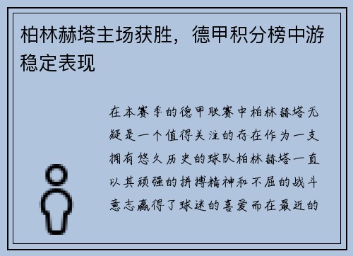 柏林赫塔主场获胜，德甲积分榜中游稳定表现