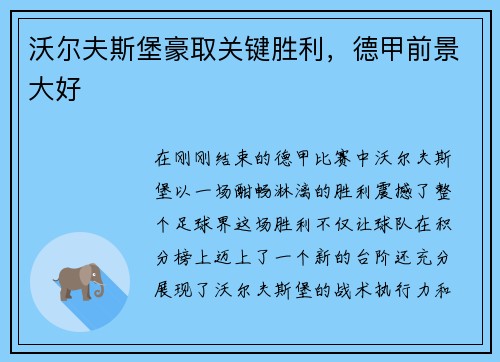沃尔夫斯堡豪取关键胜利，德甲前景大好