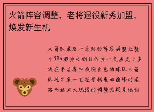 火箭阵容调整，老将退役新秀加盟，焕发新生机