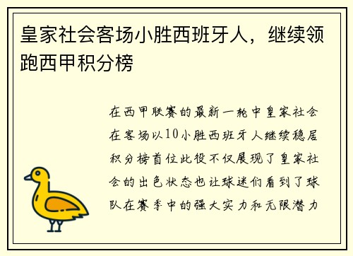 皇家社会客场小胜西班牙人，继续领跑西甲积分榜