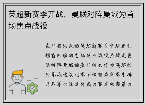 英超新赛季开战，曼联对阵曼城为首场焦点战役