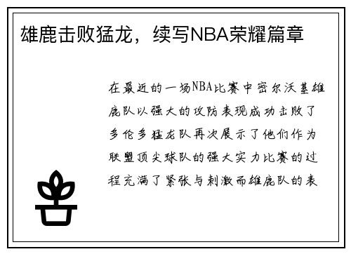 雄鹿击败猛龙，续写NBA荣耀篇章