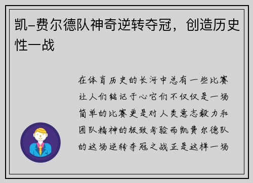凯-费尔德队神奇逆转夺冠，创造历史性一战