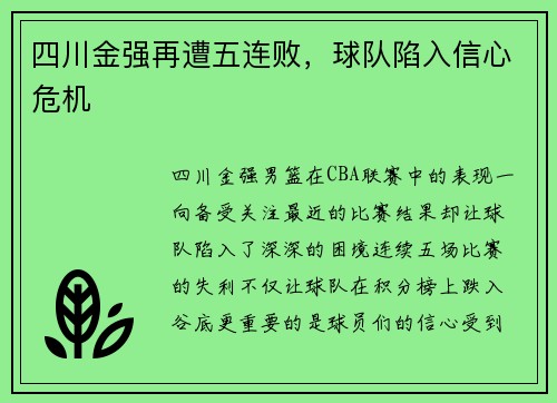四川金强再遭五连败，球队陷入信心危机