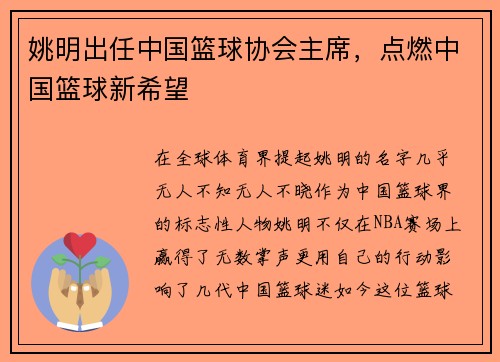 姚明出任中国篮球协会主席，点燃中国篮球新希望