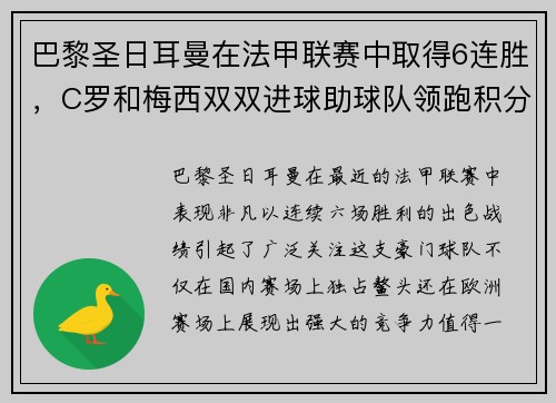 巴黎圣日耳曼在法甲联赛中取得6连胜，C罗和梅西双双进球助球队领跑积分榜