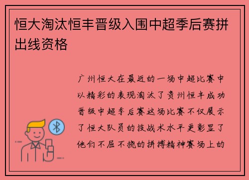 恒大淘汰恒丰晋级入围中超季后赛拼出线资格