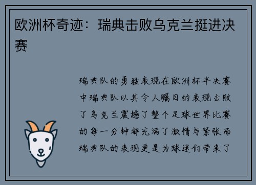 欧洲杯奇迹：瑞典击败乌克兰挺进决赛