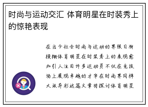 时尚与运动交汇 体育明星在时装秀上的惊艳表现