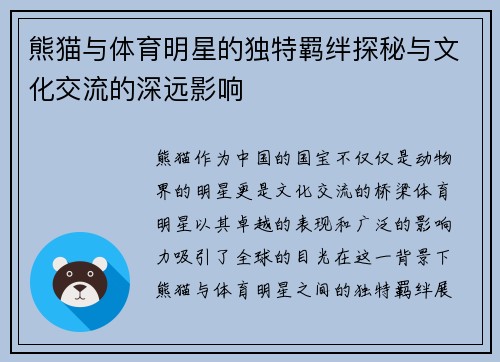 熊猫与体育明星的独特羁绊探秘与文化交流的深远影响