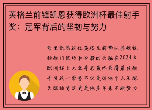 英格兰前锋凯恩获得欧洲杯最佳射手奖：冠军背后的坚韧与努力