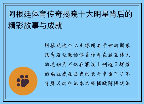 阿根廷体育传奇揭晓十大明星背后的精彩故事与成就
