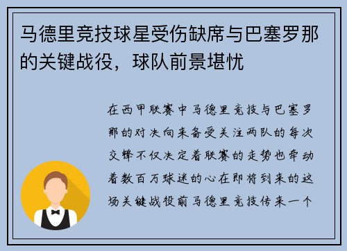 马德里竞技球星受伤缺席与巴塞罗那的关键战役，球队前景堪忧