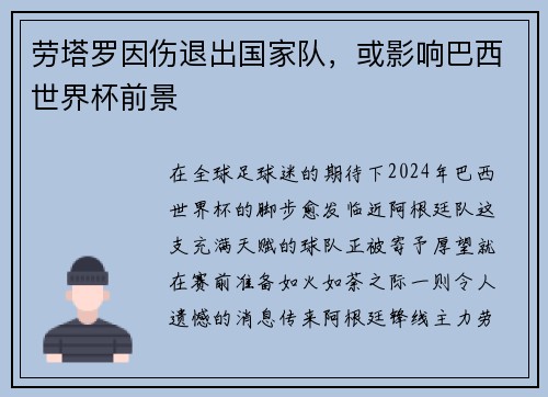 劳塔罗因伤退出国家队，或影响巴西世界杯前景