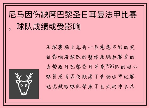 尼马因伤缺席巴黎圣日耳曼法甲比赛，球队成绩或受影响