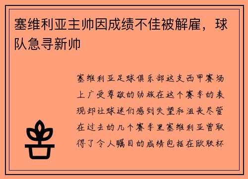 塞维利亚主帅因成绩不佳被解雇，球队急寻新帅