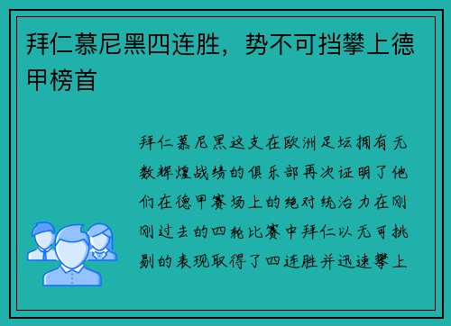 拜仁慕尼黑四连胜，势不可挡攀上德甲榜首