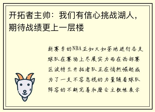 开拓者主帅：我们有信心挑战湖人，期待战绩更上一层楼
