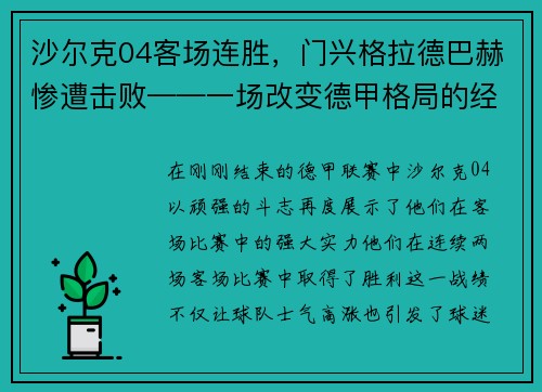 沙尔克04客场连胜，门兴格拉德巴赫惨遭击败——一场改变德甲格局的经典战役
