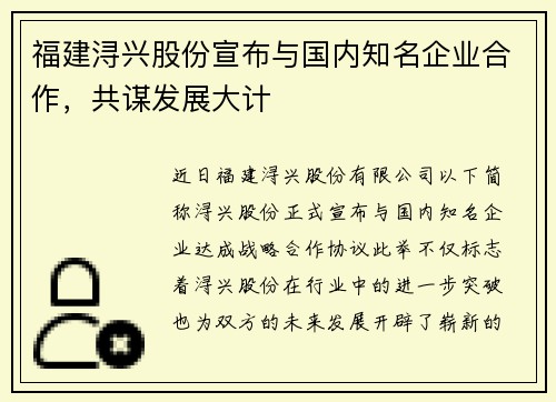福建浔兴股份宣布与国内知名企业合作，共谋发展大计