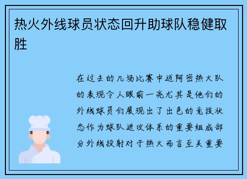 热火外线球员状态回升助球队稳健取胜