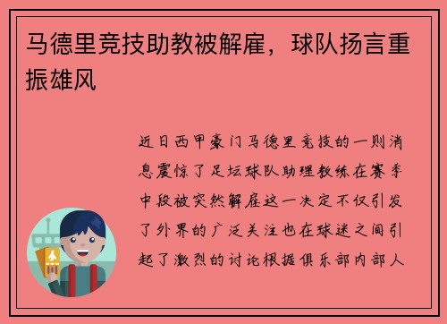 马德里竞技助教被解雇，球队扬言重振雄风