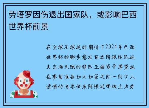 劳塔罗因伤退出国家队，或影响巴西世界杯前景