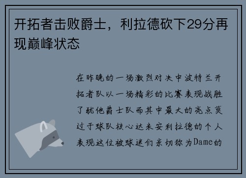 开拓者击败爵士，利拉德砍下29分再现巅峰状态