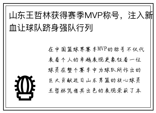 山东王哲林获得赛季MVP称号，注入新血让球队跻身强队行列