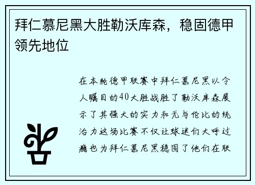 拜仁慕尼黑大胜勒沃库森，稳固德甲领先地位