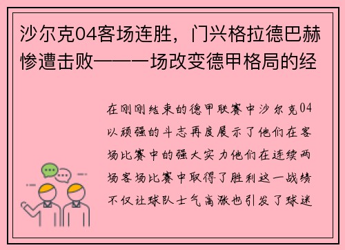 沙尔克04客场连胜，门兴格拉德巴赫惨遭击败——一场改变德甲格局的经典战役