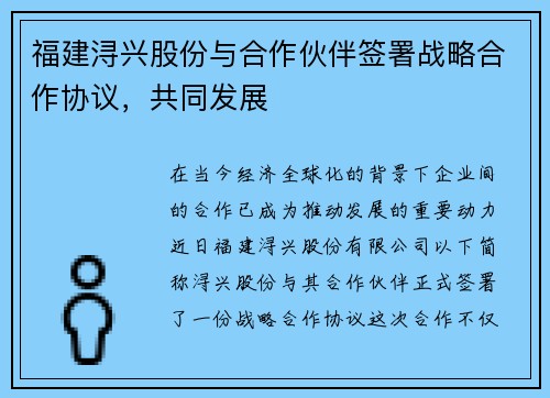 福建浔兴股份与合作伙伴签署战略合作协议，共同发展