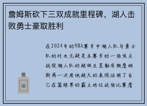 詹姆斯砍下三双成就里程碑，湖人击败勇士豪取胜利
