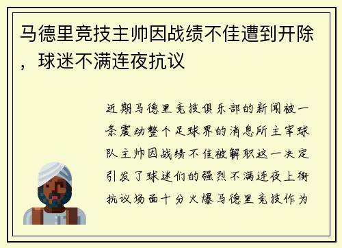 马德里竞技主帅因战绩不佳遭到开除，球迷不满连夜抗议