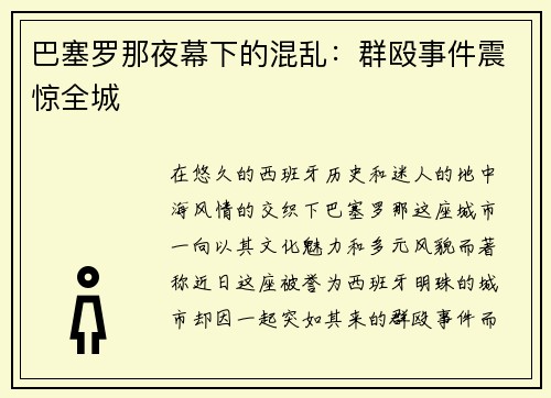 巴塞罗那夜幕下的混乱：群殴事件震惊全城