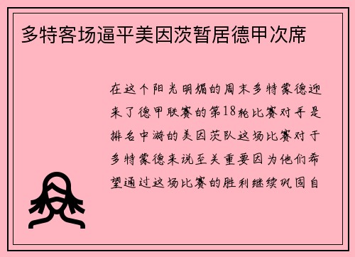 多特客场逼平美因茨暂居德甲次席