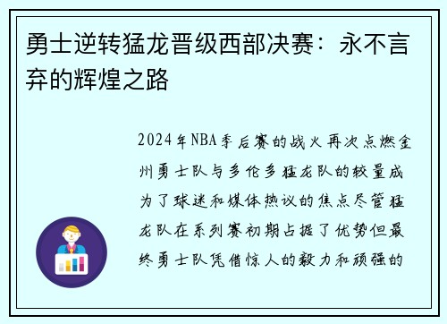 勇士逆转猛龙晋级西部决赛：永不言弃的辉煌之路