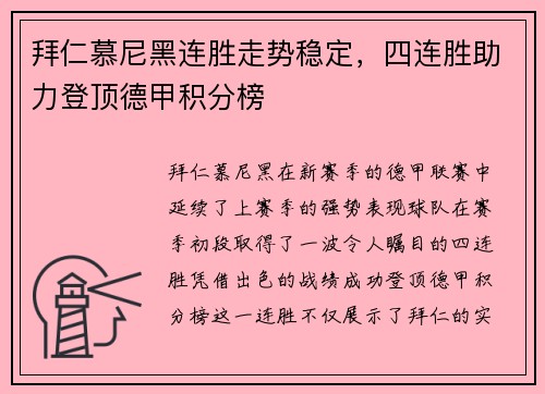 拜仁慕尼黑连胜走势稳定，四连胜助力登顶德甲积分榜
