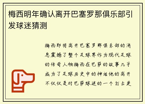 梅西明年确认离开巴塞罗那俱乐部引发球迷猜测