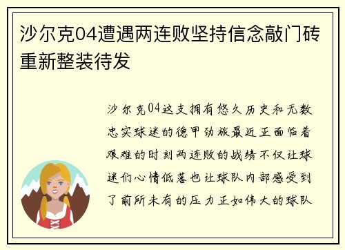 沙尔克04遭遇两连败坚持信念敲门砖重新整装待发