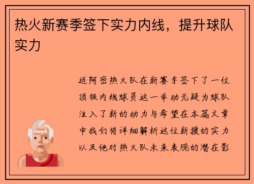 热火新赛季签下实力内线，提升球队实力