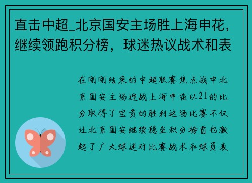 直击中超_北京国安主场胜上海申花，继续领跑积分榜，球迷热议战术和表现
