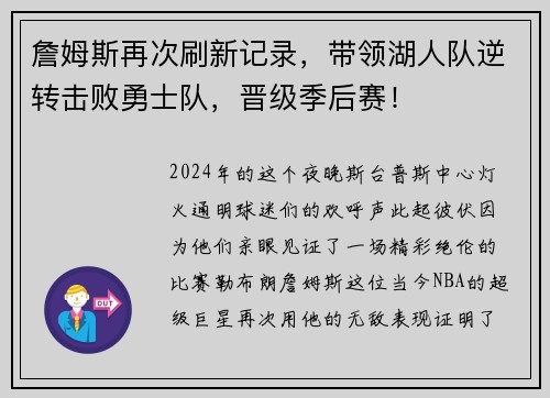 詹姆斯再次刷新记录，带领湖人队逆转击败勇士队，晋级季后赛！