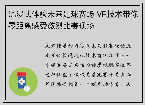 沉浸式体验未来足球赛场 VR技术带你零距离感受激烈比赛现场